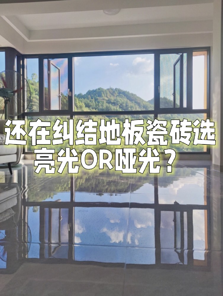 还在纠结地板砖选亮光还是哑光？告诉你原因